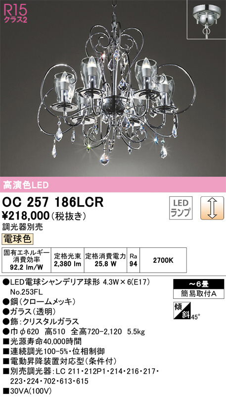 OC257186LCR(オーデリック) 商品詳細 ～ 照明器具・換気扇他、電設資材販売のブライト