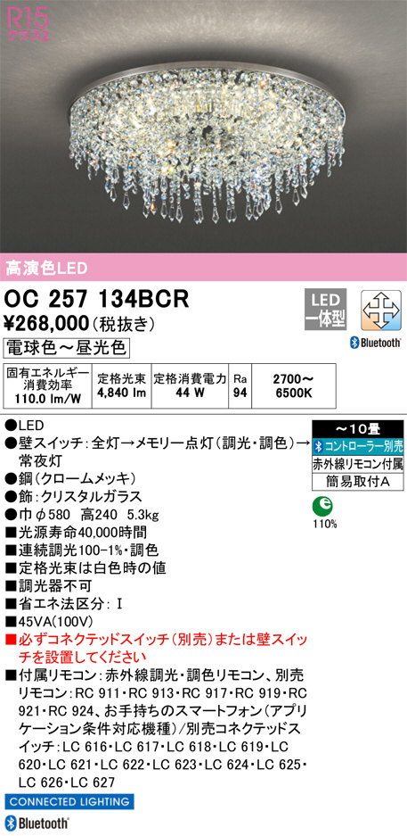 OC257134BCR(オーデリック)シャンデリア