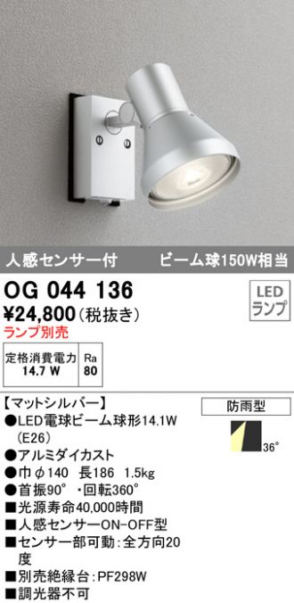 OG044136(オーデリック) 商品詳細 ～ 照明器具・換気扇他、電設資材販売のブライト