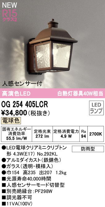 希少 オーデリック OG254743NCR エクステリア 人感センサー付LEDポーチライト 高演色R15 クラス2 昼白色 非調光 防雨型 