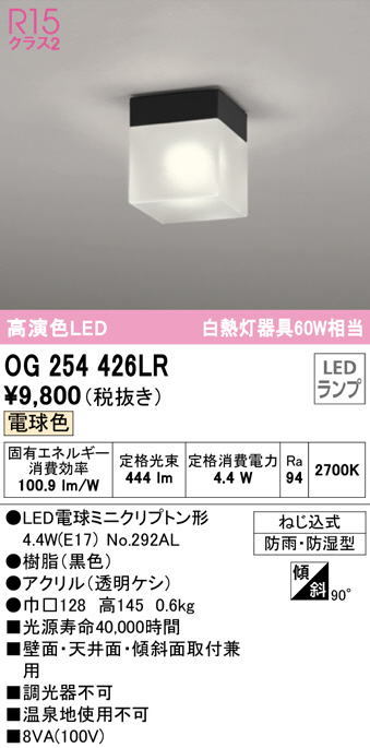 OG254426LR(オーデリック) 商品詳細 ～ 照明器具・換気扇他、電設資材販売のブライト