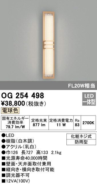 OG254498(オーデリック) 商品詳細 ～ 照明器具・換気扇他、電設資材販売のブライト