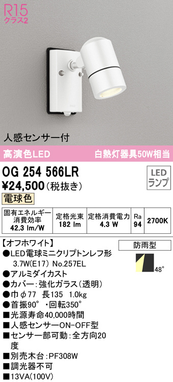 OG254566LR(オーデリック) 商品詳細 ～ 照明器具・換気扇他、電設資材販売のブライト