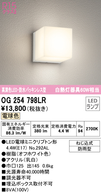 OG254798LR(オーデリック) 商品詳細 ～ 照明器具・換気扇他、電設資材販売のブライト