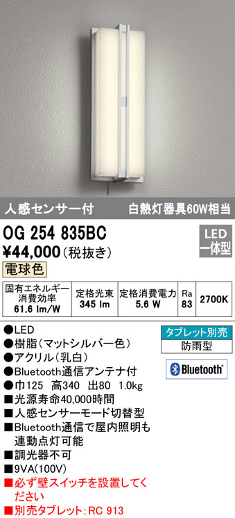 OG254835BC(オーデリック) 商品詳細 ～ 照明器具・換気扇他、電設資材販売のブライト