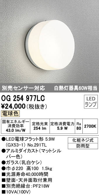 OG254985LC 人感センサ付防雨型ブラケット 白熱灯60W相当 ODX オーデリック 電球色 照明器具 LED