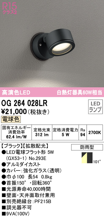 贈物 OG264018R<br >エクステリア LEDフットライト 白熱灯器具60W相当<br >R15高演色 クラス2 電球色 防雨型<br オーデリック 照明器具 階段 足元灯 屋外用