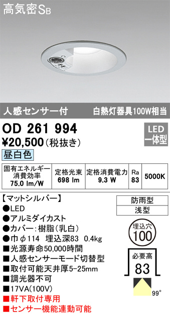 OD261994(オーデリック) 商品詳細 ～ 照明器具・換気扇他、電設資材