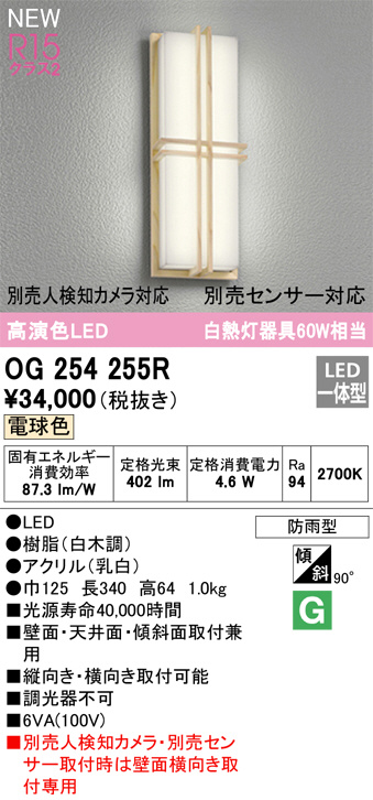 OG254255R(オーデリック) 商品詳細 ～ 照明器具・換気扇他、電設資材販売のブライト