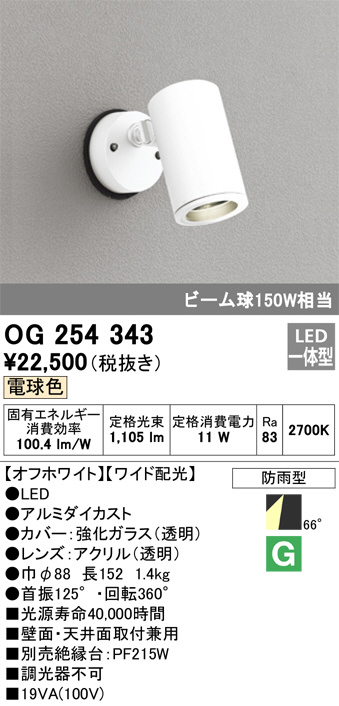OG254343(オーデリック) 商品詳細 ～ 照明器具・換気扇他、電設資材販売のブライト