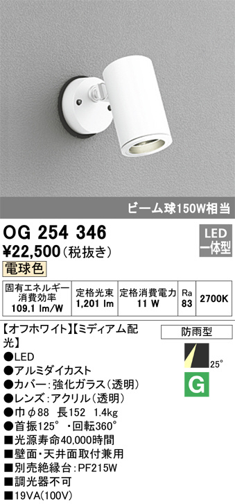 OG254346(オーデリック) 商品詳細 ～ 照明器具・換気扇他、電設資材販売のブライト