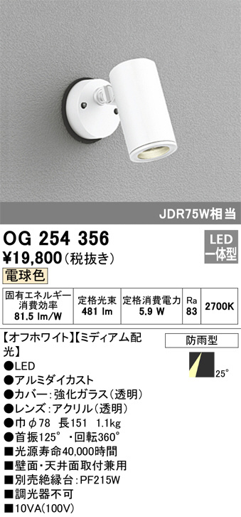 OG254356(オーデリック) 商品詳細 ～ 照明器具・換気扇他、電設資材販売のブライト