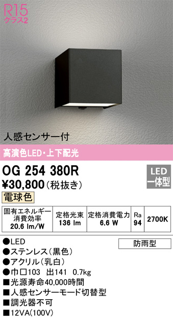 OG254380R(オーデリック) 商品詳細 ～ 照明器具・換気扇他、電設資材