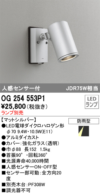 OG254553P1(オーデリック) 商品詳細 ～ 照明器具・換気扇他、電設資材販売のブライト