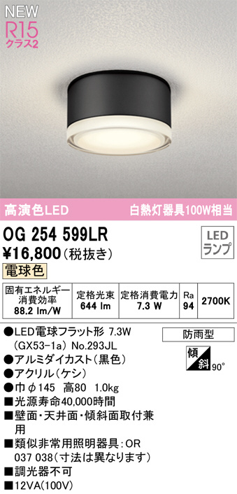 OG254599LR(オーデリック) 商品詳細 ～ 照明器具・換気扇他、電設資材販売のブライト