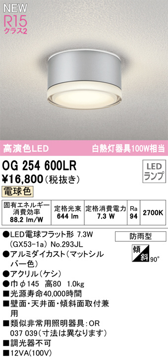 OG254600LR(オーデリック) 商品詳細 ～ 照明器具・換気扇他、電設資材販売のブライト