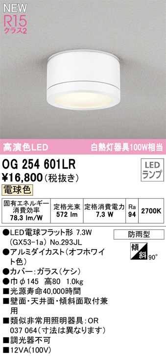 OG254601LR(オーデリック) 商品詳細 ～ 照明器具・換気扇他、電設資材販売のブライト
