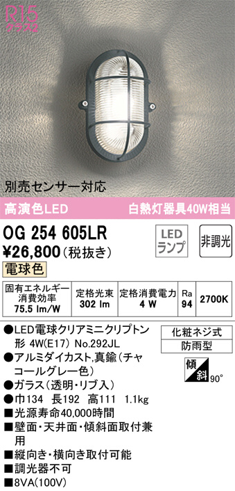 OG254605LR(オーデリック) 商品詳細 ～ 照明器具・換気扇他、電設資材