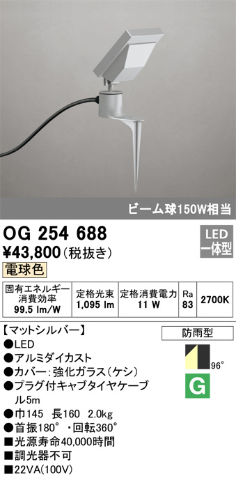 OG254688(オーデリック) 商品詳細 ～ 照明器具・換気扇他、電設資材販売のブライト