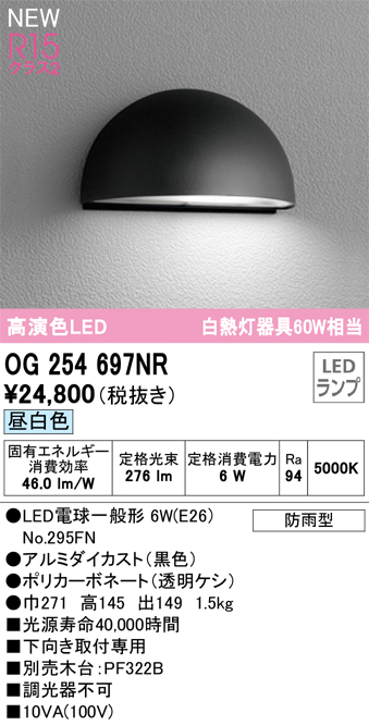 OG254697NR(オーデリック) 商品詳細 ～ 照明器具・換気扇他、電設資材