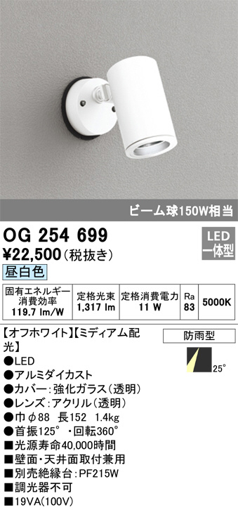 OG254699(オーデリック) 商品詳細 ～ 照明器具・換気扇他、電設資材販売のブライト