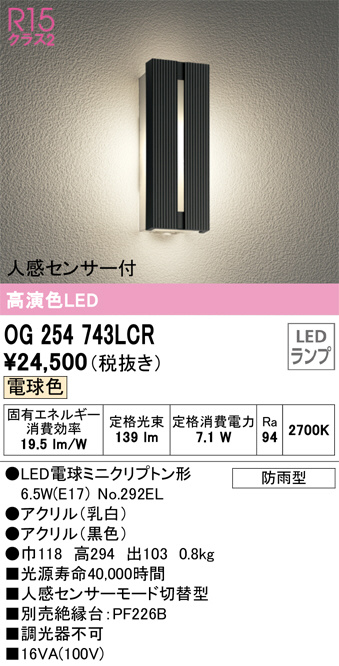 OG254743LCR(オーデリック) 商品詳細 ～ 照明器具・換気扇他、電設資材