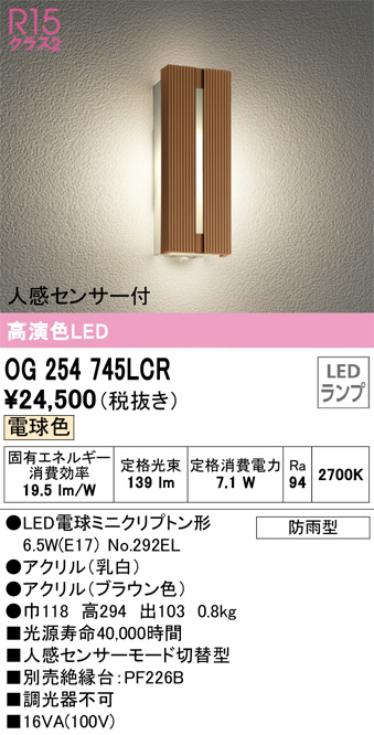 OG254745LCR(オーデリック) 商品詳細 ～ 照明器具・換気扇他、電設資材