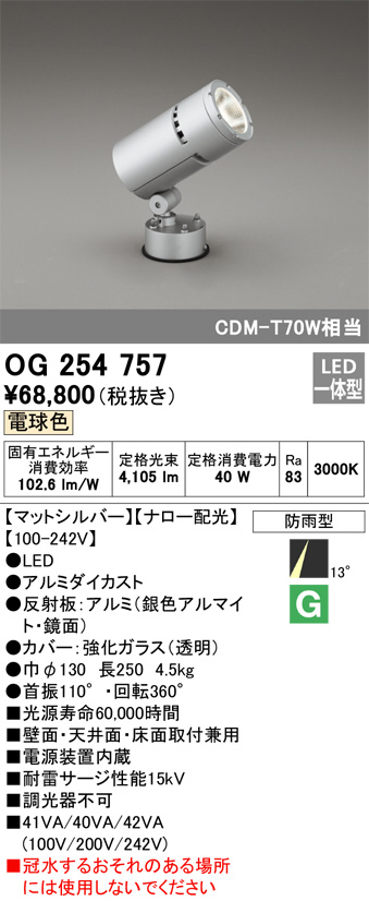 OG254757(オーデリック) 商品詳細 ～ 照明器具・換気扇他、電設資材販売のブライト