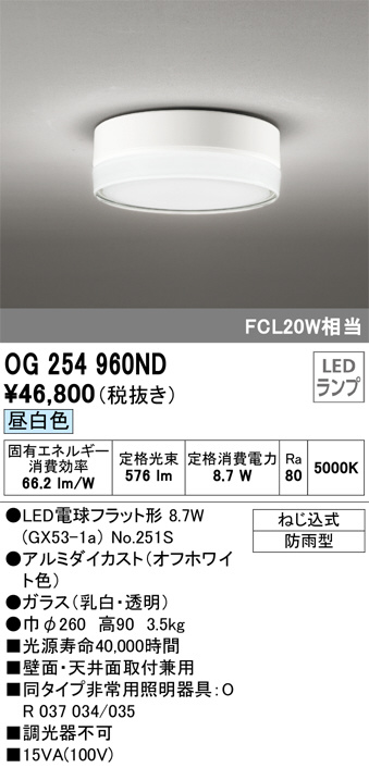 OG254960ND(オーデリック) 商品詳細 ～ 照明器具・換気扇他、電設資材販売のブライト