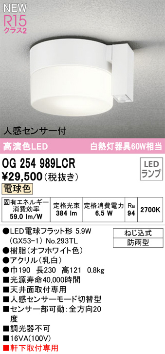 OG254989LCR(オーデリック) 商品詳細 ～ 照明器具・換気扇他、電設資材