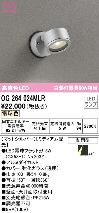 OG264024MLR(オーデリック) 商品詳細 ～ 照明器具・換気扇他、電設資材