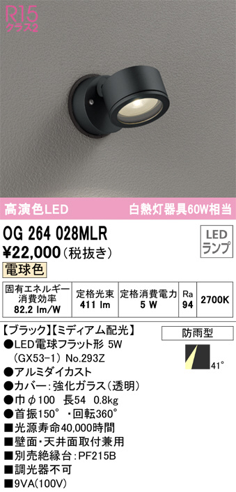 OG264028MLR(オーデリック) 商品詳細 ～ 照明器具・換気扇他、電設資材販売のブライト