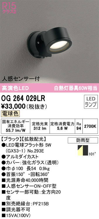 OG264029LR(オーデリック) 商品詳細 ～ 照明器具・換気扇他、電設資材