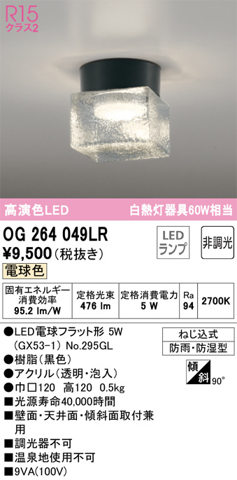 OG264049LR(オーデリック) 商品詳細 ～ 照明器具・換気扇他、電設資材