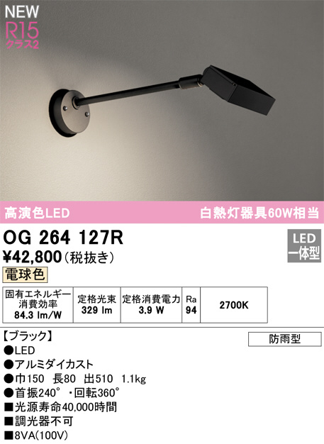 OG264127R(オーデリック) 商品詳細 ～ 照明器具・換気扇他、電設資材販売のブライト