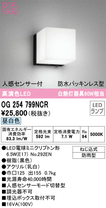 OG254799NCR(オーデリック) 商品詳細 ～ 照明器具・換気扇他、電設資材