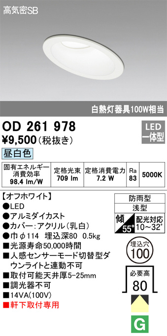 OD261978(オーデリック)エクステリア