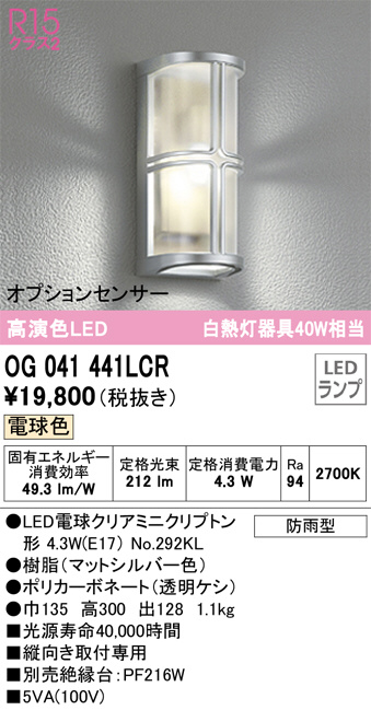 OG041441LCR(オーデリック) 商品詳細 ～ 照明器具・換気扇他、電設資材販売のブライト