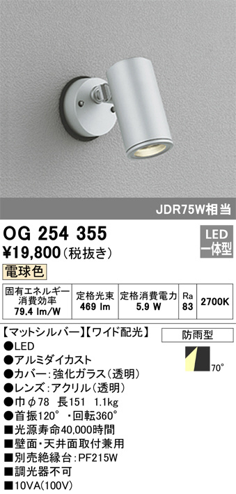 OG254355(オーデリック) 商品詳細 ～ 照明器具・換気扇他、電設資材販売のブライト