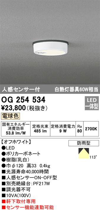 OG254534(オーデリック) 商品詳細 ～ 照明器具・換気扇他、電設資材販売のブライト