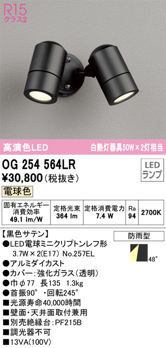 OG254564LR(オーデリック) 商品詳細 ～ 照明器具・換気扇他、電設資材販売のブライト