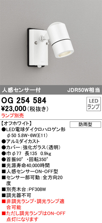 OG254584(オーデリック) 商品詳細 ～ 照明器具・換気扇他、電設資材販売のブライト