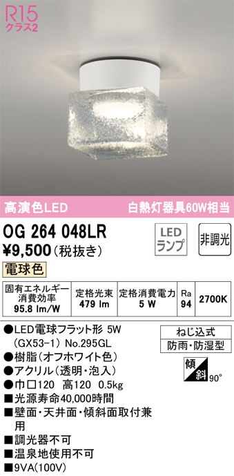 OG264048LR(オーデリック) 商品詳細 ～ 照明器具・換気扇他、電設資材販売のブライト