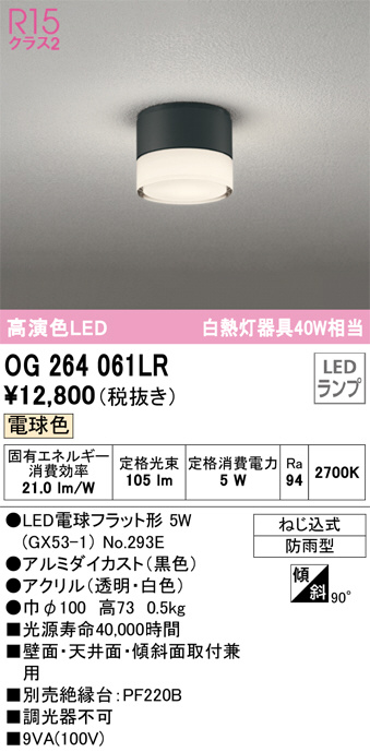 OG264061LR(オーデリック) 商品詳細 ～ 照明器具・換気扇他、電設資材販売のブライト