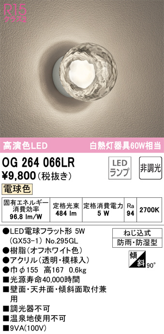 OG264066LR(オーデリック) 商品詳細 ～ 照明器具・換気扇他、電設資材販売のブライト