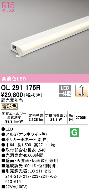 OL291175R(オーデリック) 商品詳細 ～ 照明器具・換気扇他、電設資材販売のブライト
