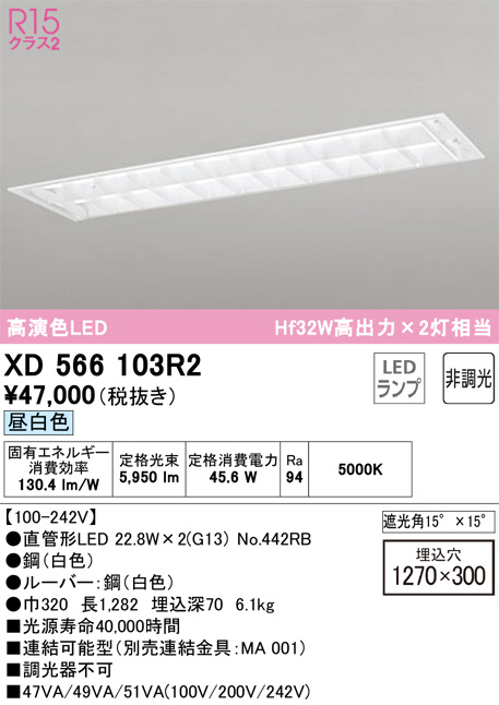 XD566103R2(オーデリック) 商品詳細 ～ 照明器具・換気扇他、電設資材