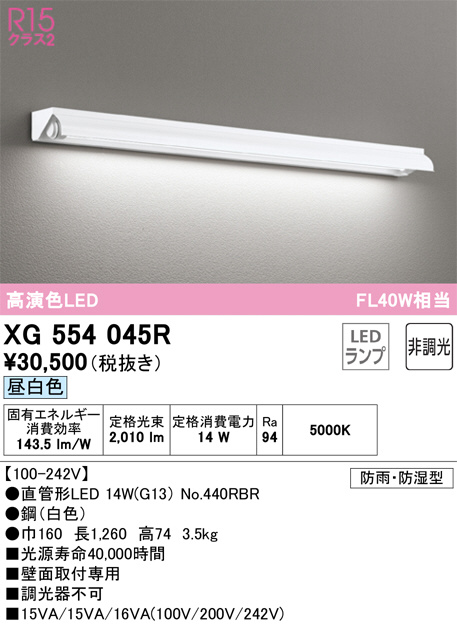 XG554045R(オーデリック) 商品詳細 ～ 照明器具・換気扇他、電設資材