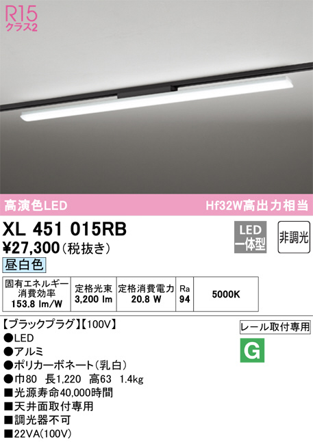 XL451015RB(オーデリック) 商品詳細 ～ 照明器具・換気扇他、電設資材