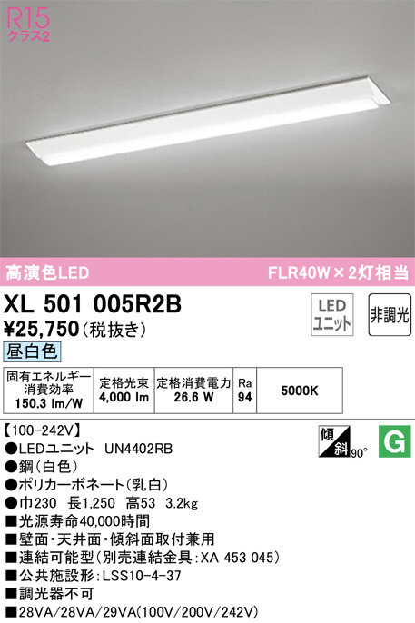 XL501005R2B(オーデリック) 商品詳細 ～ 照明器具・換気扇他、電設資材